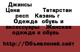 Джинсы American Eagle  › Цена ­ 2 500 - Татарстан респ., Казань г. Одежда, обувь и аксессуары » Женская одежда и обувь   